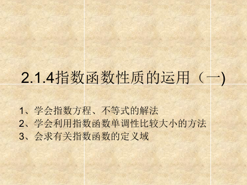 2.1.4指数函数性质的运用(指数方程、不等式的解法)