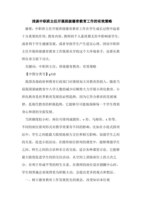 中职班主任开展班级德育教育工作的有效策略