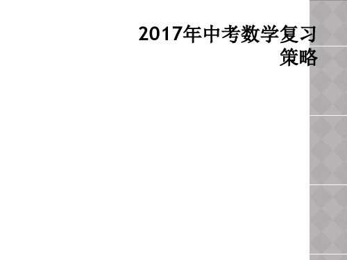 2017年中考数学复习策略