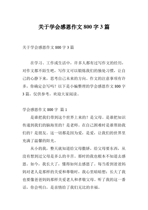 关于学会感恩作文800字3篇