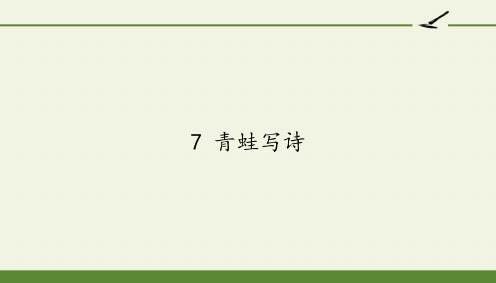 人教版(部编版)小学一年级语文上册《青蛙写诗》教学课件