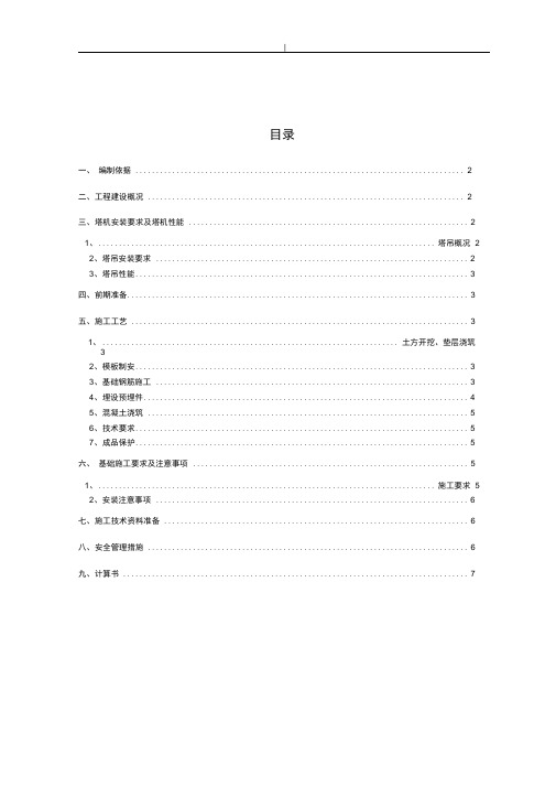 塔吊基础学习知识施工计划组织汇总