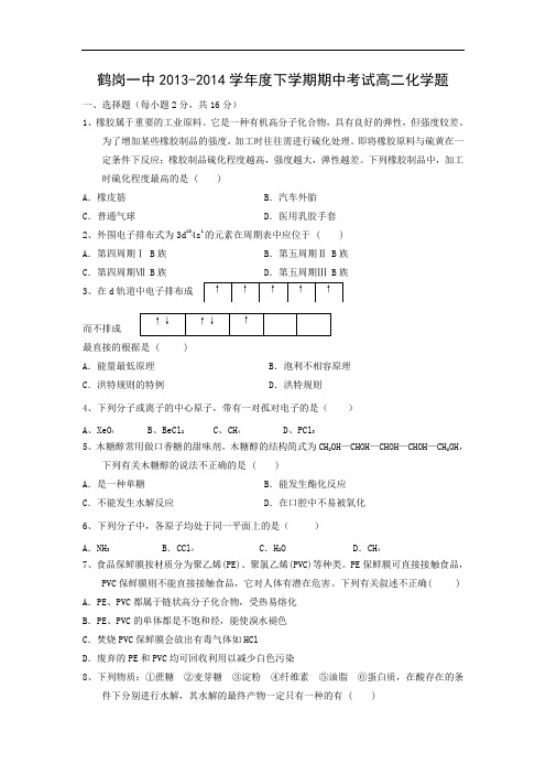 鹤岗一中2013-2014学年高二下学期期中考试化学试题及答案