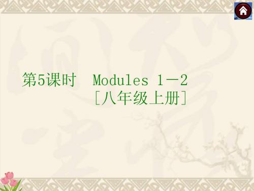 (外研·全国)2015届九年级英语复习课件第5课时 Modules1 八年级上册(共36张PPT)