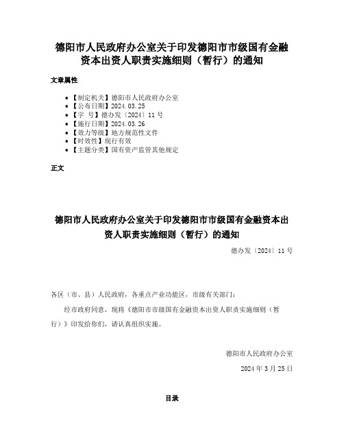 德阳市人民政府办公室关于印发德阳市市级国有金融资本出资人职责实施细则（暂行）的通知