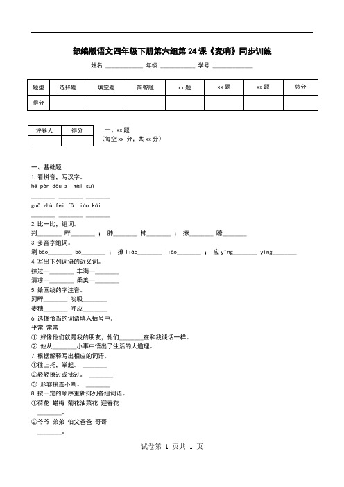 部编版语文四年级下册第六组第24课《麦哨》同步训练