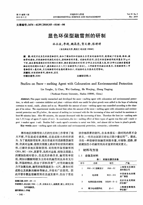 显色环保型融雪剂的研制