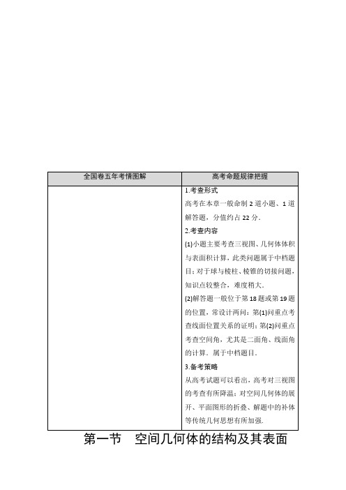 2021高三数学北师大版(理)一轮教师用书:第8章 第1节 空间几何体的结构及其表面积、体积 Word版含解析
