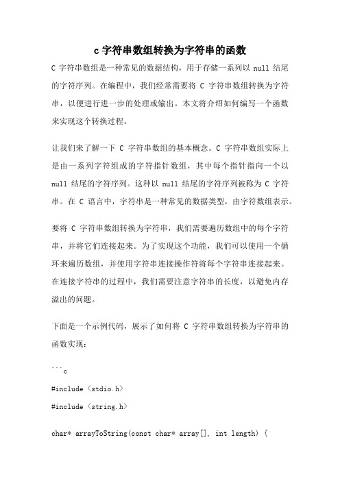 c字符串数组转换为字符串的函数