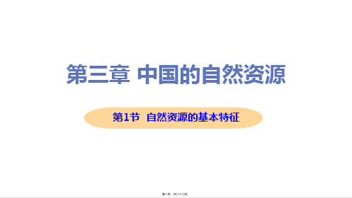 新人教版八年级上册初中地理 第1节 自然资源的基本特征 教学课件