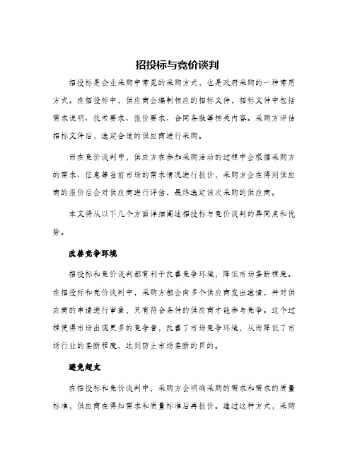 招投标与竞价谈判