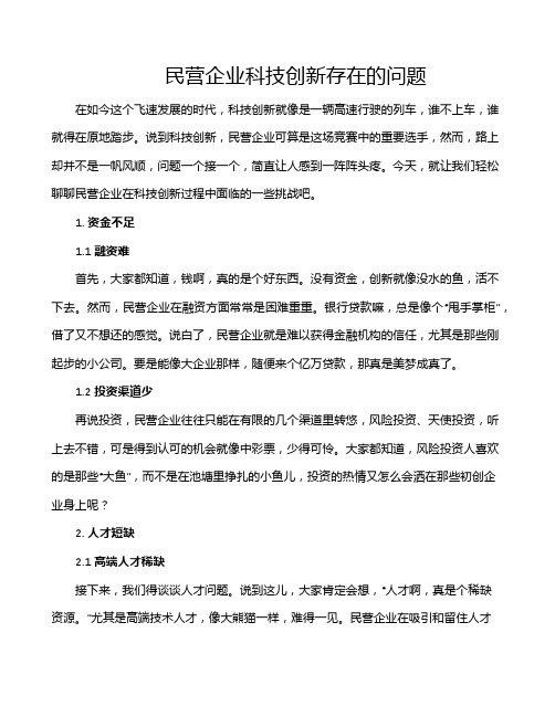 民营企业科技创新存在的问题