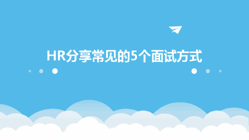 HR分享常见的5个面试方式PPT