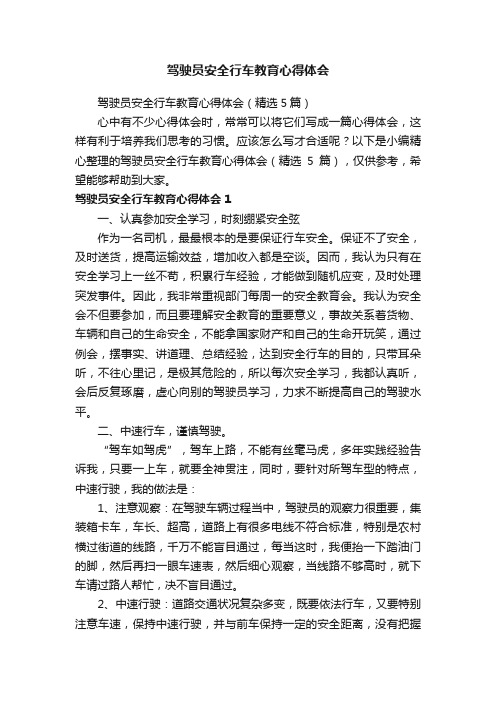 驾驶员安全行车教育心得体会（精选5篇）