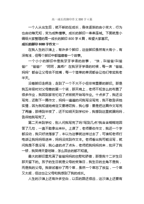 高一成长的脚印作文800字4篇_关于成长的作文_