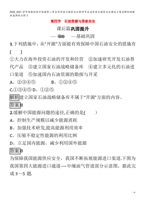 高中地理第二章自然资源与国家安全第四节石油资源与国家安全课后习题含解析3