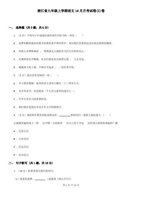 浙江省九年级上学期语文10月月考试卷(I)卷