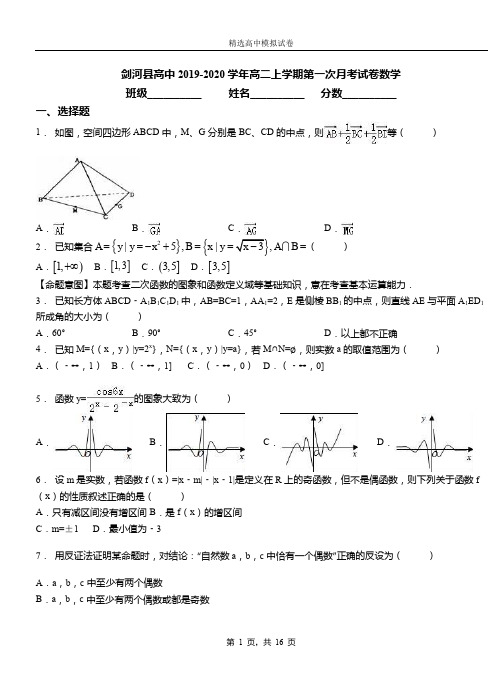 剑河县高中2019-2020学年高二上学期第一次月考试卷数学