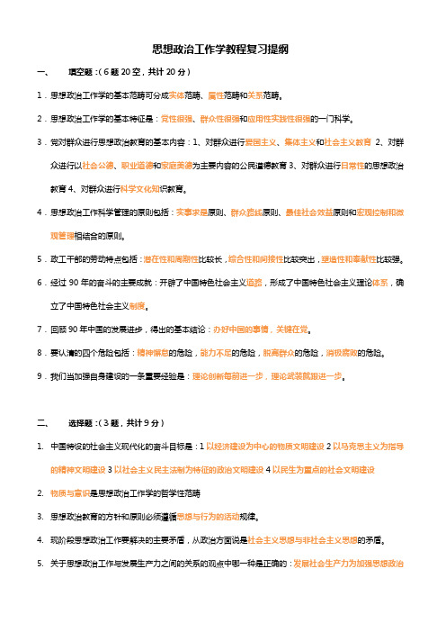 思想政治工作学教程复习提纲