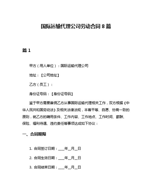 国际运输代理公司劳动合同8篇