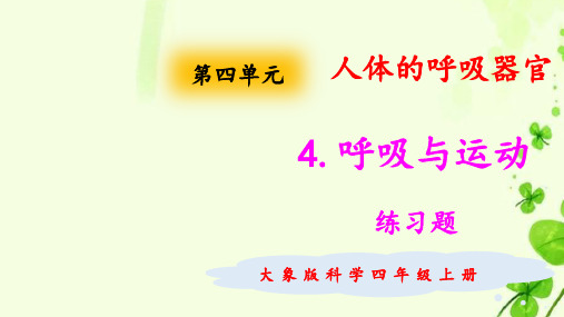 大象版小学科学四年级上册4.4呼吸与运动练习题(含答案)