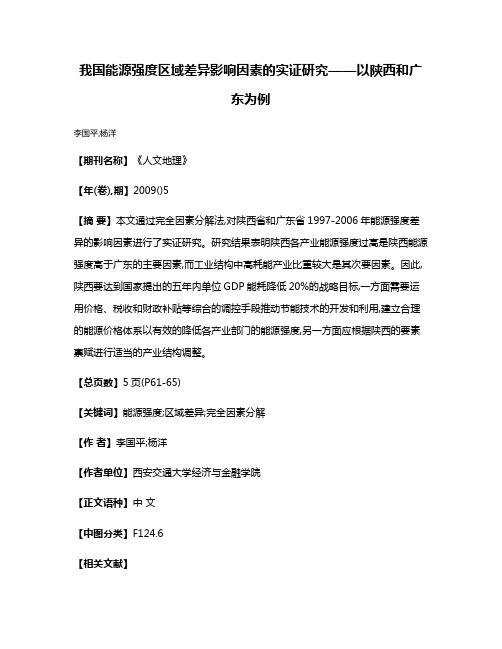 我国能源强度区域差异影响因素的实证研究——以陕西和广东为例