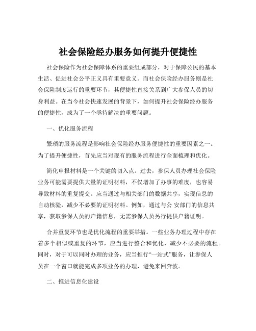 社会保险经办服务如何提升便捷性