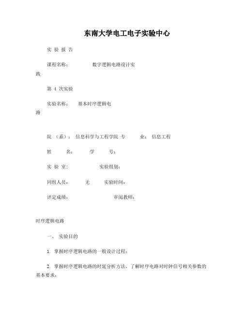 东南大学+数字电路实验+第4章_时序逻辑电路