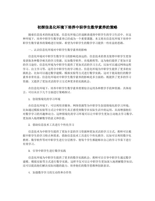 初探信息化环境下培养中职学生数学素养的策略