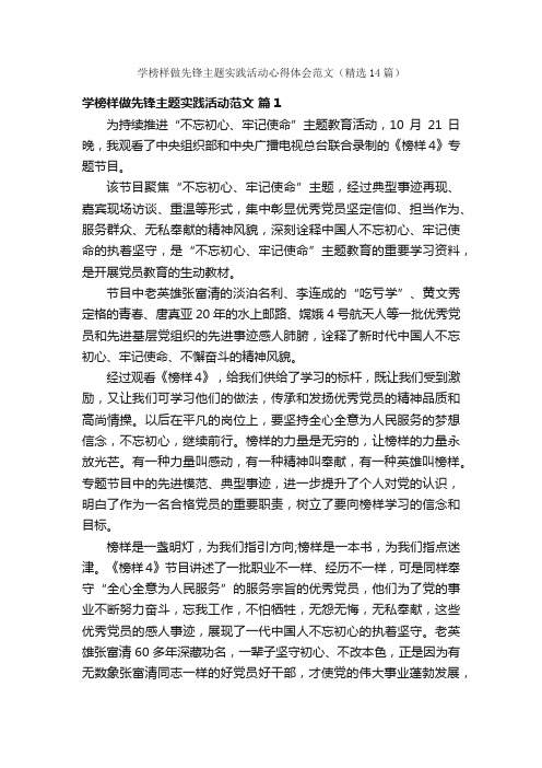 学榜样做先锋主题实践活动心得体会范文（精选14篇）