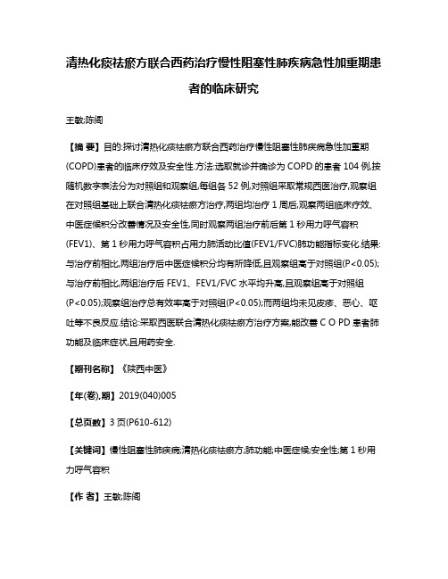 清热化痰祛瘀方联合西药治疗慢性阻塞性肺疾病急性加重期患者的临床研究