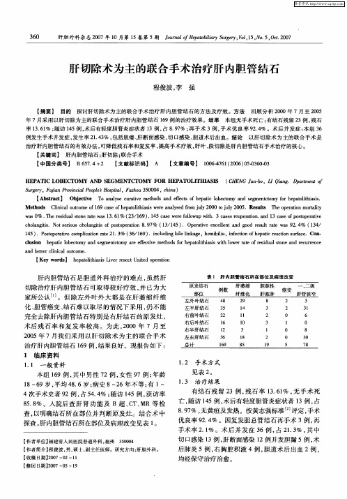 肝切除术为主的联合手术治疗肝内胆管结石