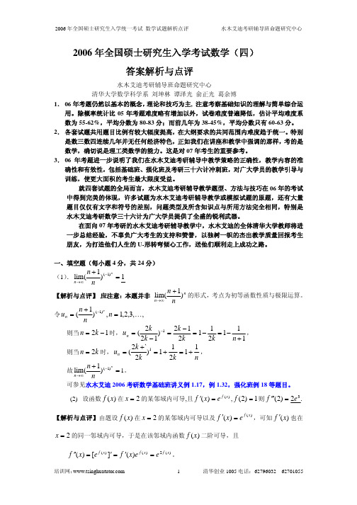 2006年全国硕士研究生入学考试数学(四)答案解析与点评