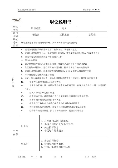 SD-BG-01销售总监职位说明书