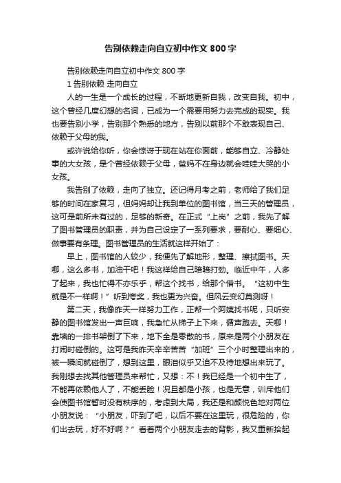 告别依赖走向自立初中作文800字