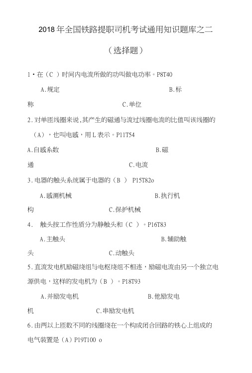 2018年全国铁路提职司机考试通用知识题库之二(选择题).doc