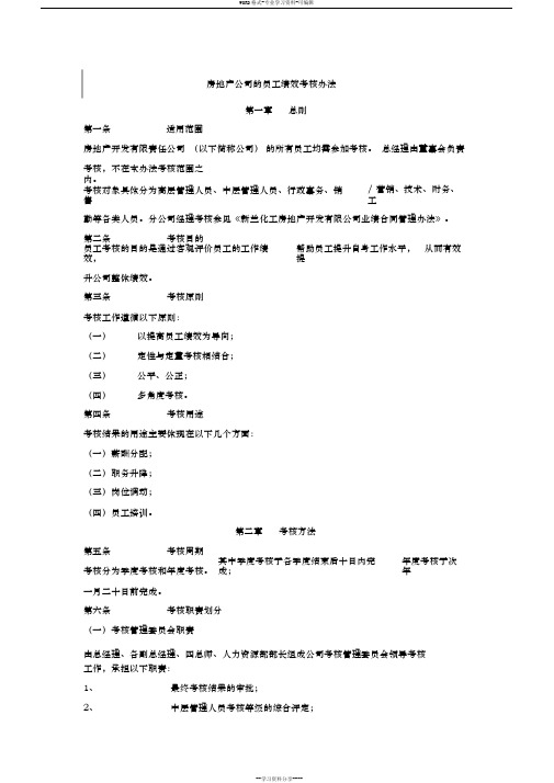 房地产公司的员工绩效考核办法