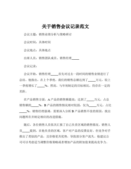 关于销售会议记录范文