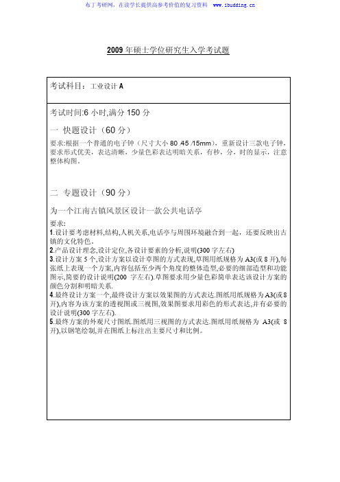 江南大学 江大  2009年工业设计 考研真题及答案解析