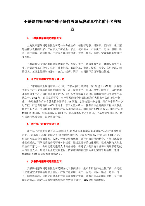 不锈钢自吸泵哪个牌子好自吸泵品牌质量排名前十名有哪些