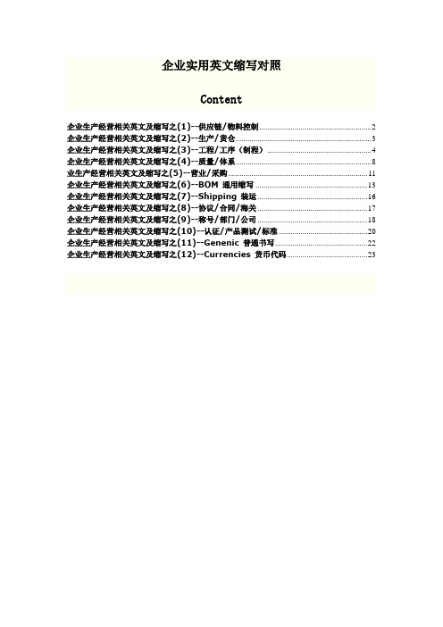 实用企业英文简写对照