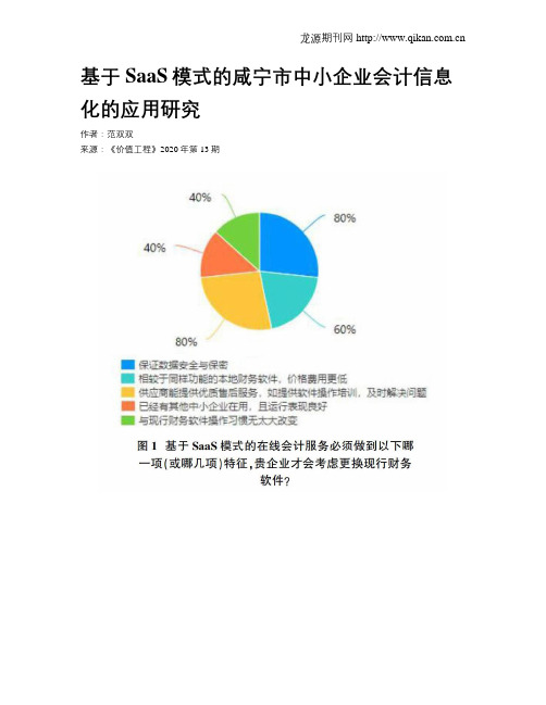 基于SaaS模式的咸宁市中小企业会计信息化的应用研究