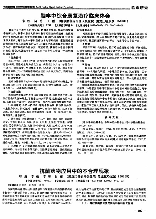 脑卒中综合康复治疗临床体会