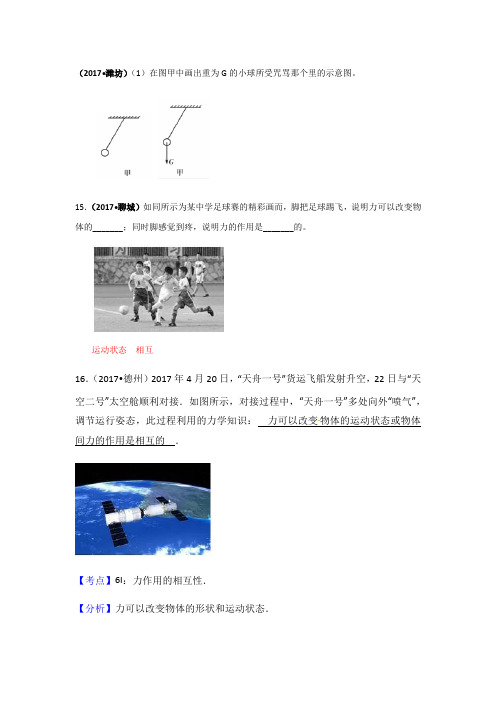 2017中考物理试题分类汇编(85套)专题7--力、重力、弹力
