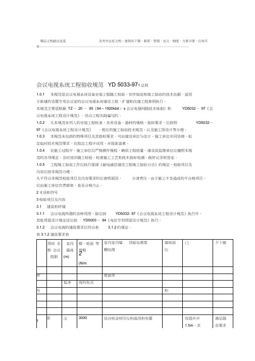 会议电视系统工程验收规范