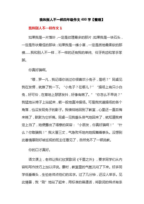 我和别人不一样四年级作文400字