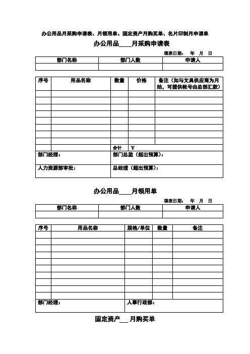 办公用品月采购申请表、月领用单、固定资产月购买单、名片印制月申请单-行政管理制度