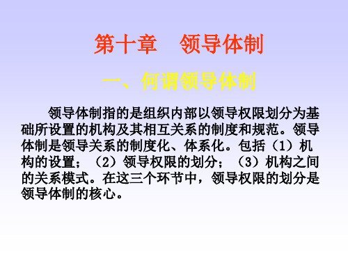 【领导管理技能】领导体制