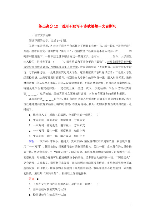 2020版高考语文一轮复习练出高分12语用+默写+诗歌思想+文言断句含解析