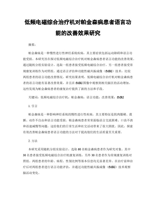 低频电磁综合治疗机对帕金森病患者语言功能的改善效果研究